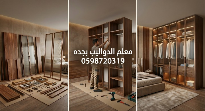 صورة تظهر معلم دواليب في جدة أثناء فك وتركيب وتفصيل دولاب ملابس خشبي داخل غرفة نوم بتصميم راقٍ، مع تقديم خصم 20%.