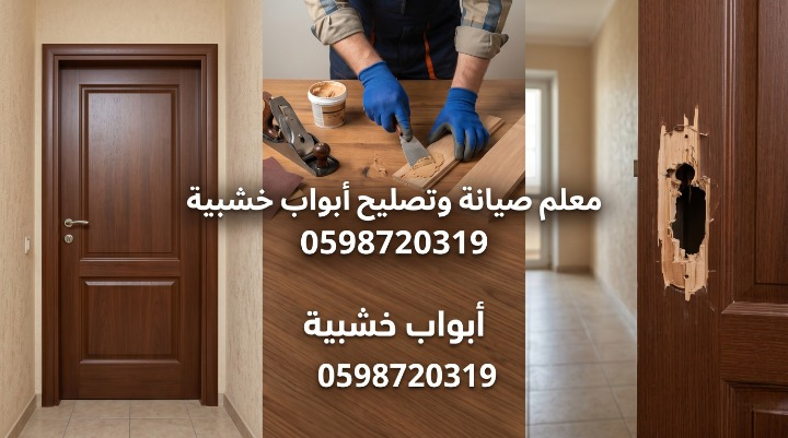 صورة تظهر معلم صيانة وتصليح أبواب خشبية بجدة أثناء معالجة الخدوش وضبط المفصلات باحترافية عالية مع تقديم خصم 20%.