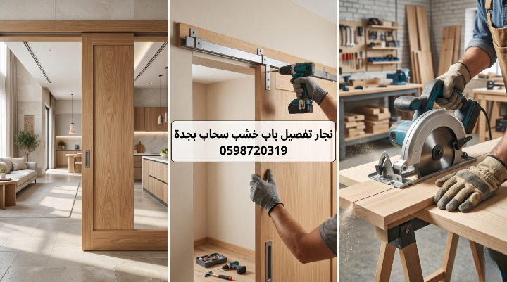صورة تظهر نجار تفصيل باب خشب سحاب بجدة أثناء تصميم وتركيب الباب بدقة لتوفير المساحة مع تقديم خصم 20%.