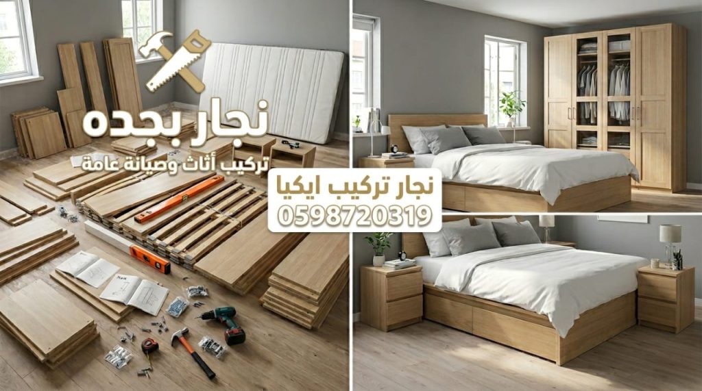 صورة توضح دقة فني تركيب سرير ايكيا الخشب بجدة أثناء تجميع القطع وتثبيتها بمتانة عالية لمنع الاهتزاز مع تقديم خصم 20%.