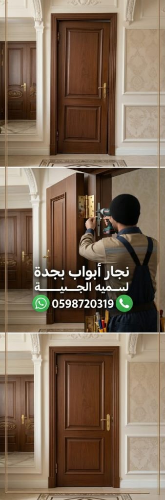 صورة لفني محترف أثناء تغيير مفصلات أبواب خشب تالفة بجدة لضمان فتح وإغلاق سلس بدون احتكاك مع تقديم خصم 20%.